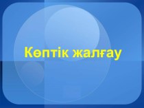 Презентация по казахскому языку на тему Көптік жалғау 3 класс