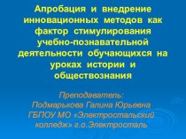 Презентация Апробация и внедрение инновационных методов