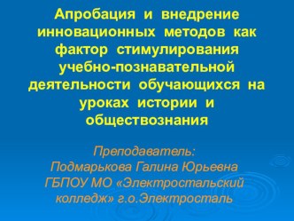 Презентация Апробация и внедрение инновационных методов