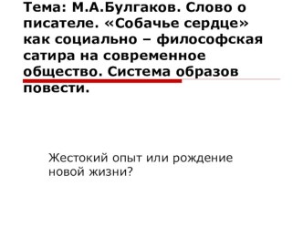 М.А.Булгаков. Слово о писателе. Собачье сердце как социально – философская сатира на современное общество. Система образов повести.