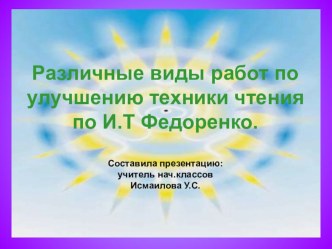 Различные виды работ по улучшению техники чтения по И.Т.Федоренко.