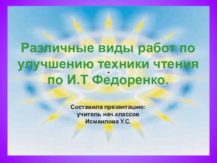 Различные виды работ по улучшению техники чтения по И.Т Федоренко.