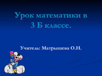 Презентация, Математика в 3 классе. Площадь прямоугольника