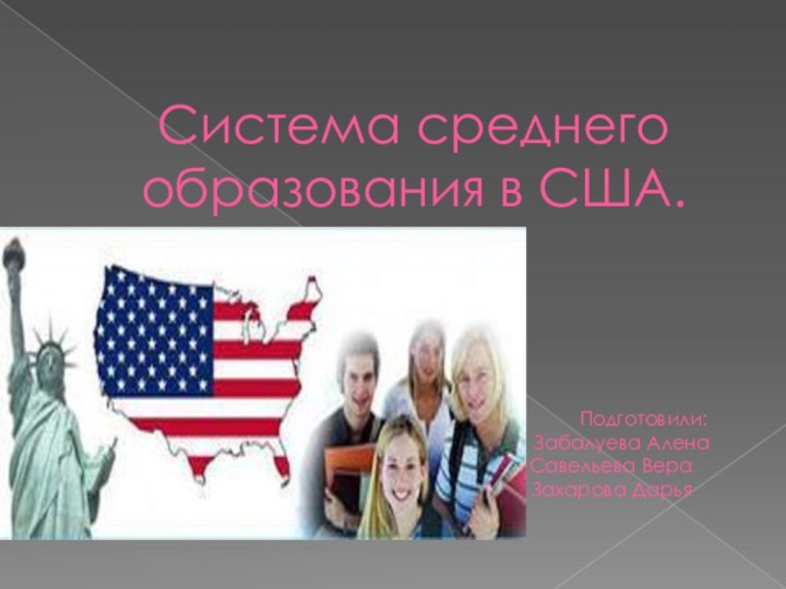 Система среднего образования в США.