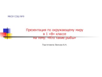 Презентация по окружающему миру для 1 класса на тему Кто такие рыбы?