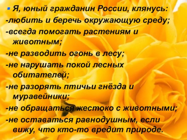 Я, юный гражданин России, клянусь:-любить и беречь окружающую среду;-всегда помогать растениям и