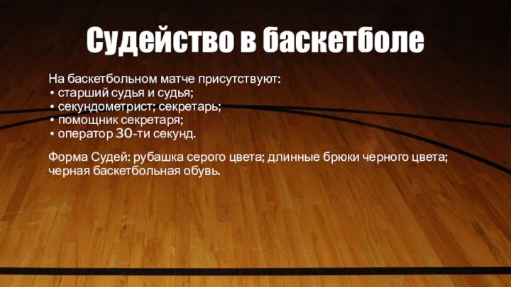 Судейство в баскетболе На баскетбольном матче присутствуют: старший судья и судья; секундометрист;