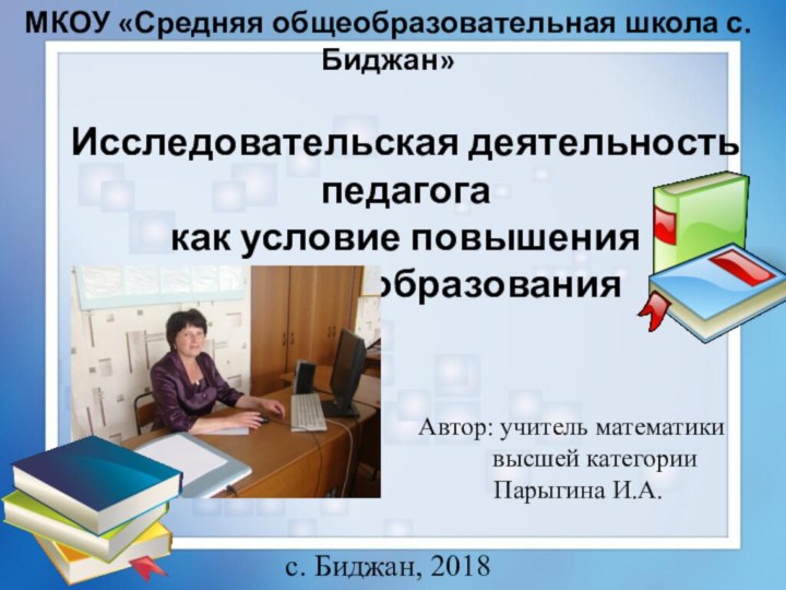 МКОУ «Средняя общеобразовательная школа с. Биджан»Исследовательская деятельность педагога как условие повышения качества