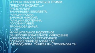 Герои сказок братьев Гримм предупреждают…