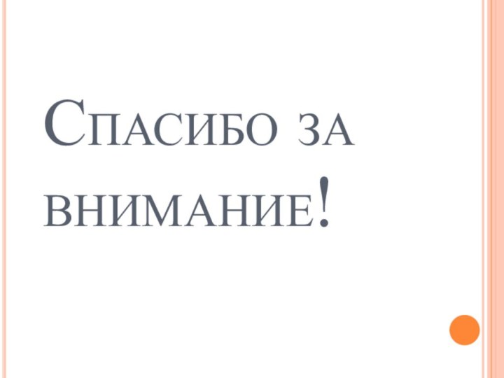 Спасибо за внимание!