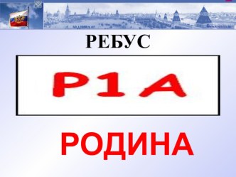 Презентация классного часа  Наша родина Россия