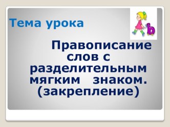 Презентация по русскому языку на тему Правописание слов с разделительным ь знаком (закрепление ь)