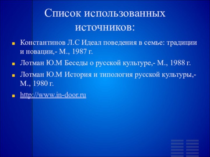 Список использованных источников:Константинов Л.С Идеал поведения в семье: традиции и новации,- М.,