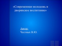 Современная молодежь и дворянское воспитание