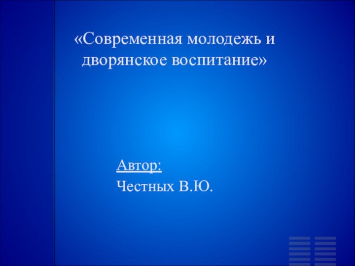 «Современная молодежь и дворянское воспитание» Автор: Честных В.Ю.