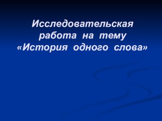 Презентация по русскому языку История одного слова