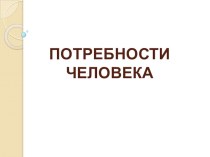 Презентация по обществознанию на тему  Потребности человека (6 класс)