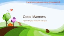 Презентация по английскому языку для обучающихся с ОВЗ на тему Хорошие манеры (6 класс)