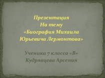 Биография М.Ю. Лермонтова презентация к уроку литературы