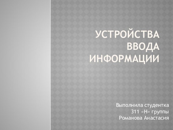 Устройства ввода информацииВыполнила студентка 311 «Н» группы Романова Анастасия