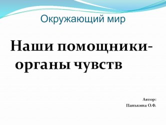 Презентация к уроку окружающего мира Органы чувств