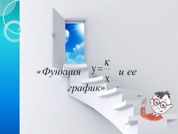 «Функция       и ее график»