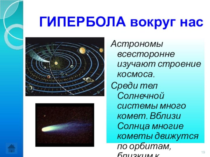 Астрономы всесторонне изучают строение космоса.Среди тел Солнечной системы много комет. Вблизи Солнца