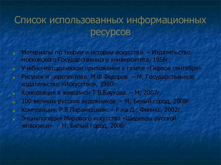 Список использованных информационных ресурсовМатериалы по теории и истории искусства. – Издательство московского