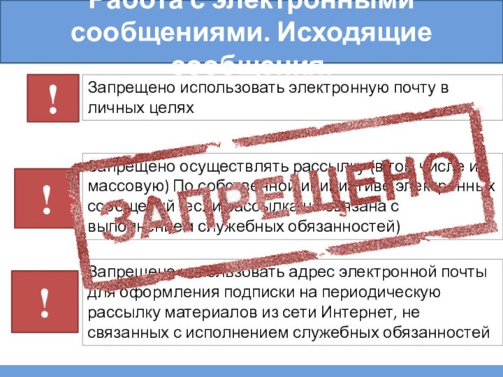 Запрещено использовать электронную почту в личных целяхРабота с электронными сообщениями. Исходящие сообщения.!Запрещено