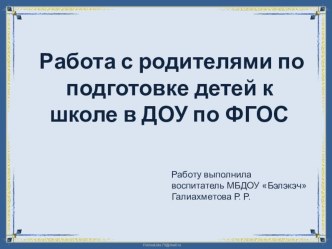 Работа с родителями по подготовке детей к школе в ДО по ФГОС