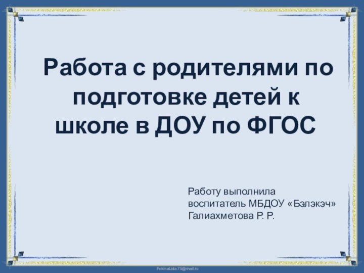 Работа с родителями по подготовке детей к школе в ДОУ по ФГОС