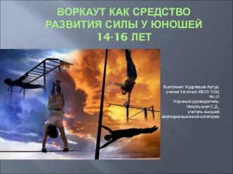 : Воркаут как средство развития силы у юношей 14-16 лет