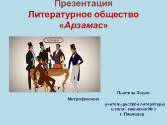 Презентация. Литературное общество Арзамас.