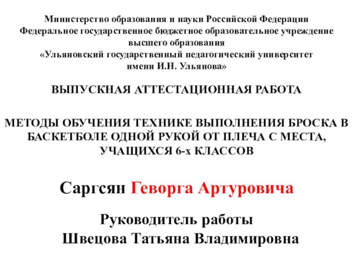 Министерство образования и науки Российской ФедерацииФедеральное государственное бюджетное образовательное учреждениевысшего образования«Ульяновский государственный