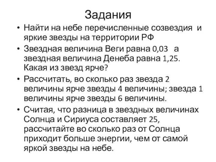 Задания Найти на небе перечисленные созвездия и яркие звезды на территории РФЗвездная