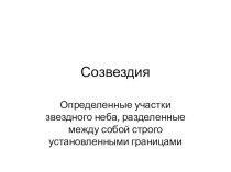 Презентация к уроку по астрономии Созвездия