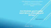 Презентация по технической механике по теме Статически определимые плоские фермы для строительных специальностей СПО