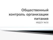 Презентация Общественный контроль организации питания в ДОУ