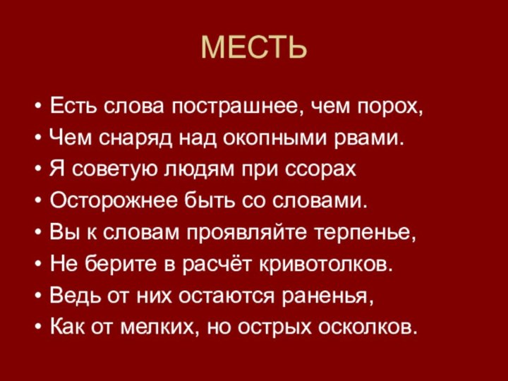 МЕСТЬЕсть слова пострашнее, чем порох,Чем снаряд над окопными рвами.Я советую людям при