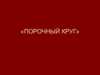 Презентация к интегрированному уроку литературы и истории Порочный круг