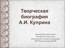 Мы должны быть благодарны Куприну за всё – за его глубокую человечность, за его тончайший талант, за любовь к своей стране