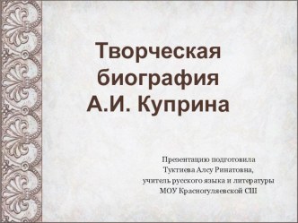 Мы должны быть благодарны Куприну за всё – за его глубокую человечность, за его тончайший талант, за любовь к своей стране