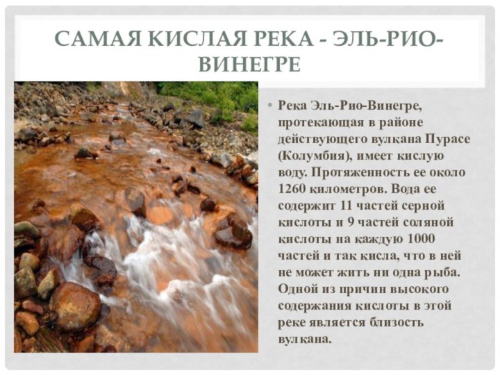 Самая кислая река - Эль-Рио-ВинегреРека Эль-Рио-Винегре, протекающая в районе действующего вулкана Пурасе