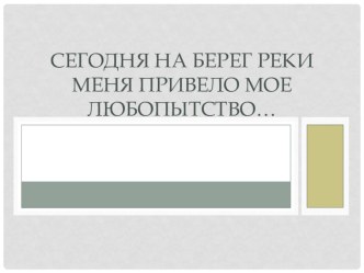 Презентация по географии, 6 класс Реки- чудо природы