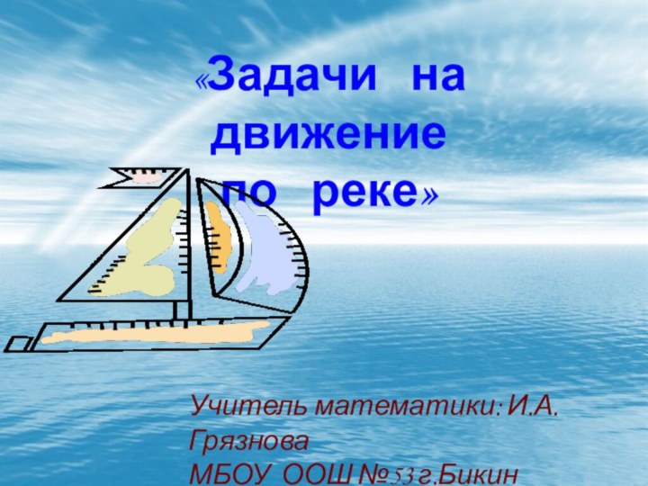 Подведем итог:Vпо течению - сумма V течения и V собственной.V против течения