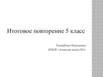 Презентация по математике на тему Итоговое повторение курса 5 класса (5 класс)