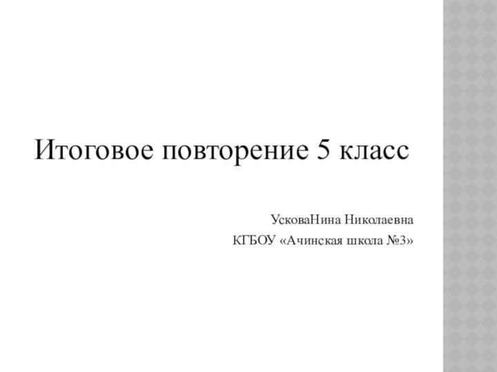 Итоговое повторение 5 классУсковаНина НиколаевнаКГБОУ «Ачинская школа №3»