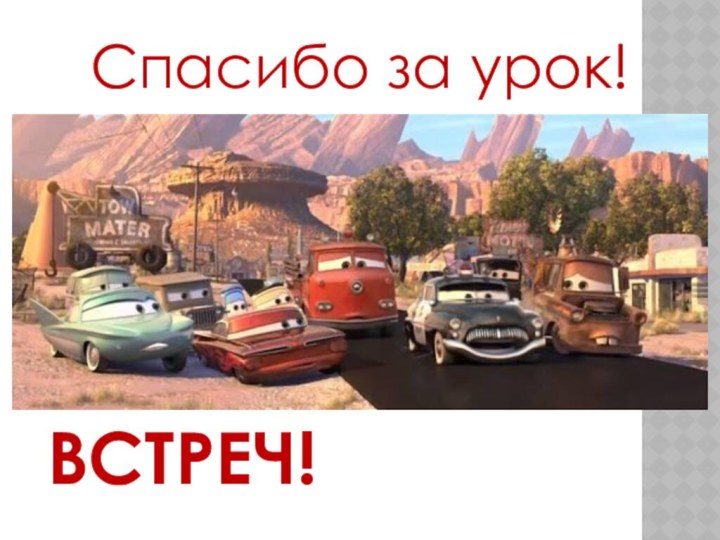 ДО НОВЫХ ВСТРЕЧ!Спасибо за урок!