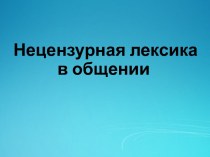 Классный час Нецензурная лексика