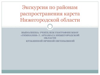 Презентация Экскурсия по районам распространения карста Нижегородской области